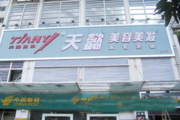 天懿美容美发加盟费