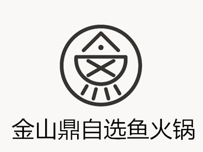 金山鼎自选鱼火锅加盟