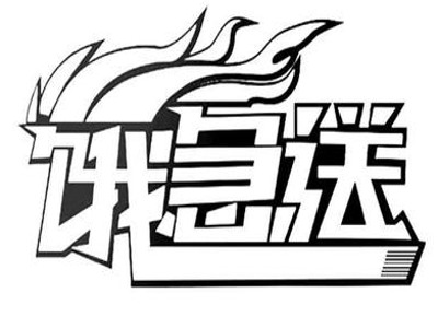 饿急送加盟电话
