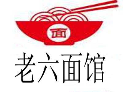 老六面馆加盟费