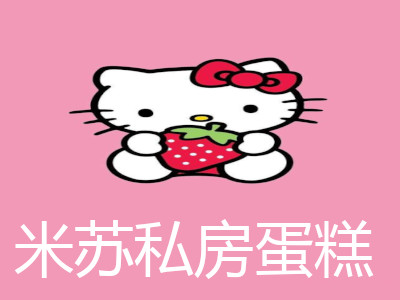 米苏私房蛋糕加盟费