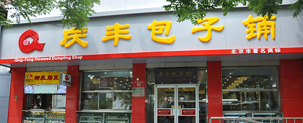 庆丰包子铺加盟多少钱