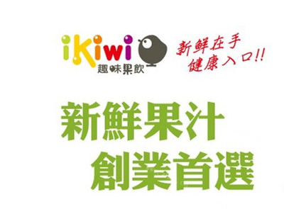 ikiwi饮品加盟费