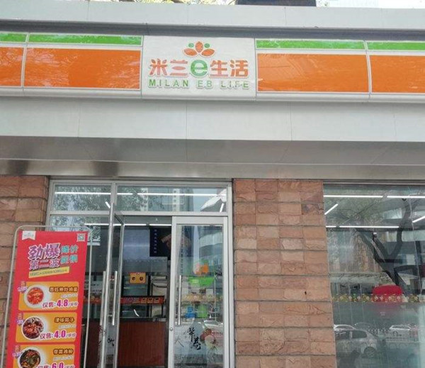米兰e生活加盟店