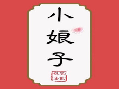 小娘子悦容汤饮加盟费