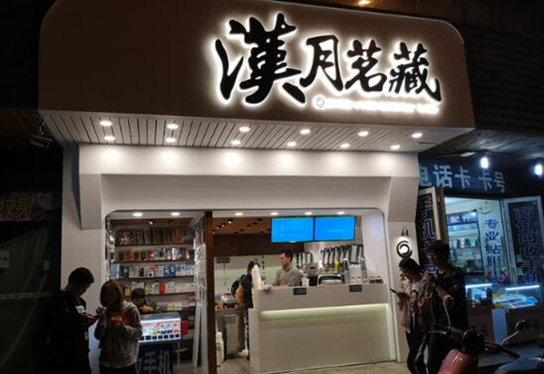 汉月茗藏奶茶加盟店