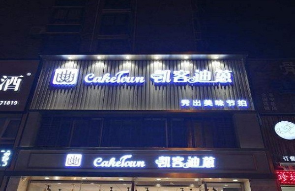 凯客迪蒽面包坊加盟费