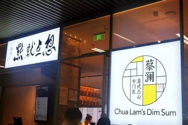 蔡澜港式点心专门店加盟费