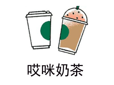 哎咪奶茶加盟