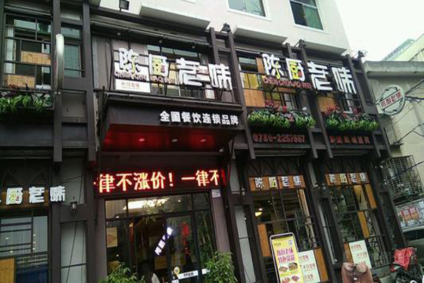 陈厨老味加盟费