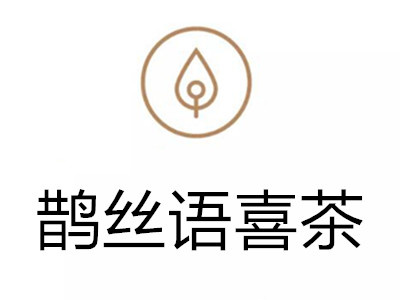 鹊丝语喜茶加盟费