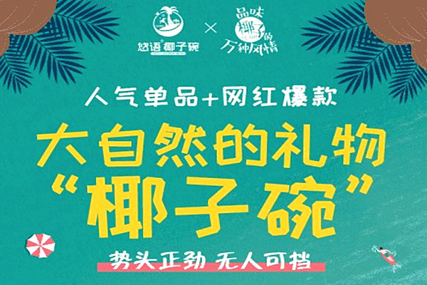 椰子碗加盟