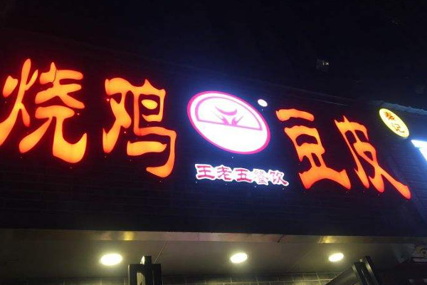王老五烧鸡豆皮加盟费