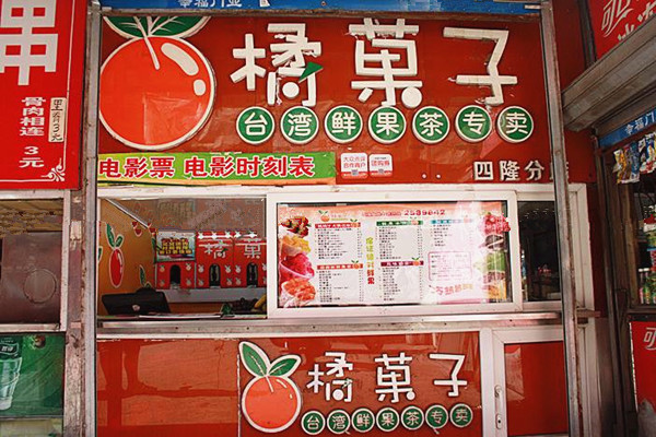 橘菓子门店