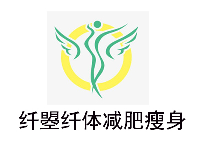 纤曌纤体减肥瘦身加盟费