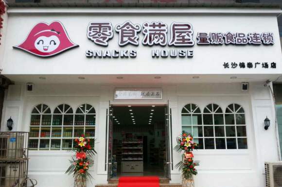 零食满屋加盟店