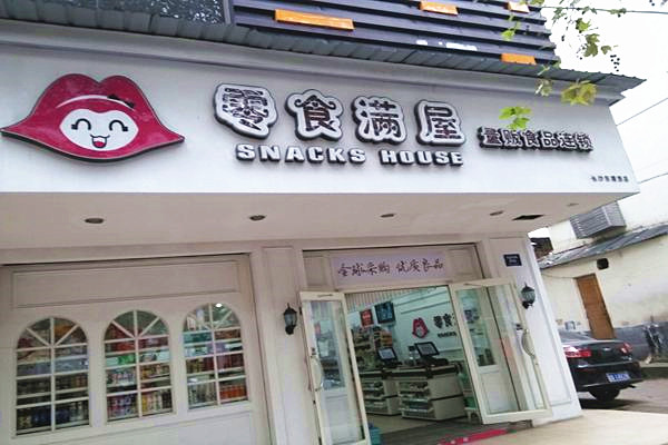 零食满屋加盟要多少钱