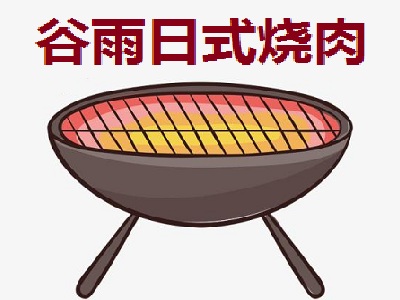 谷雨日式烧肉加盟费