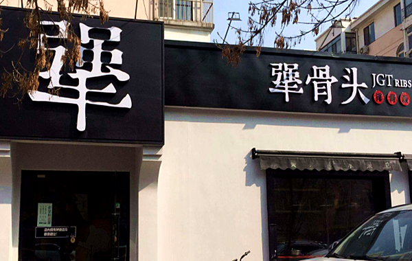 犟骨头加盟门店