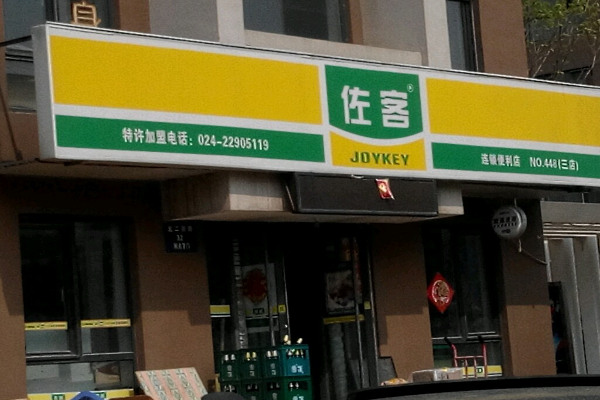 佐客便利店加盟费