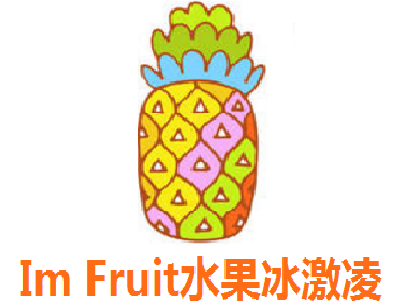 Im Fruit水果冰激凌加盟