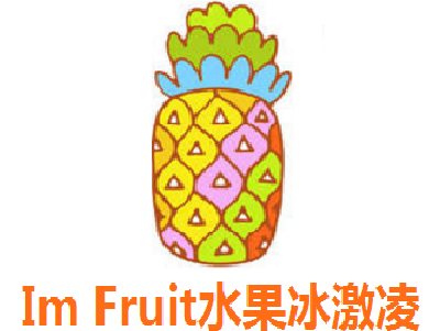 Im Fruit水果冰激凌加盟费