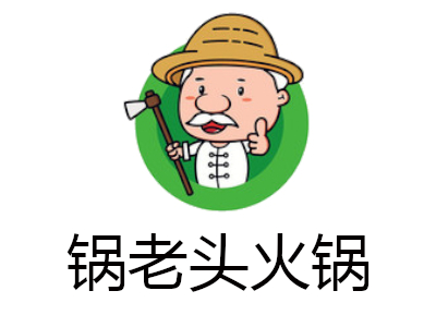 锅老头火锅加盟费