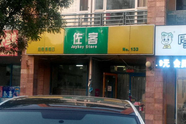 佐客便利店加盟费