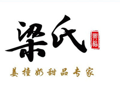 梁氏牛奶甜品加盟费