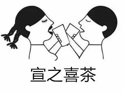 宣之喜茶加盟费