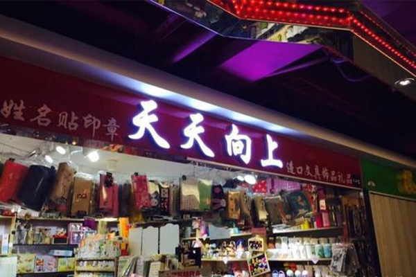 天天向上文具店加盟费