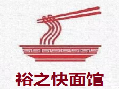 裕之快面馆加盟费