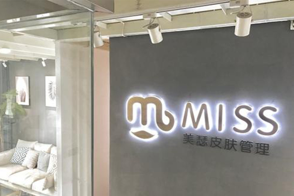 MissU美甲皮肤管理中心