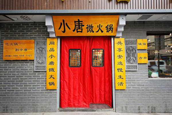 小唐微火锅加盟费