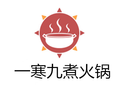 一寒九煮火锅加盟费