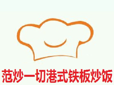 范炒一切港式铁板炒饭加盟费