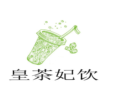 皇茶妃饮加盟费