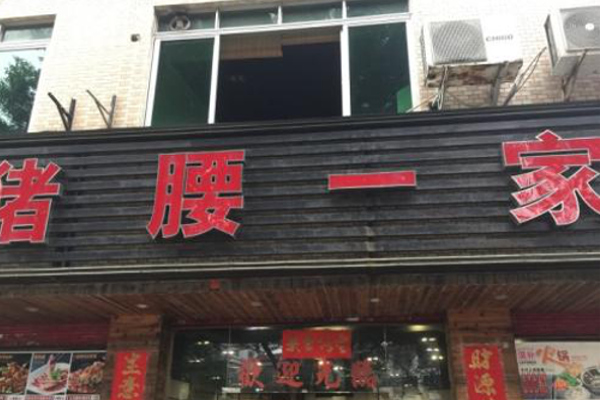 猪腰一家加盟费