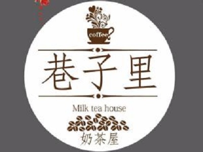 巷子里奶茶加盟费