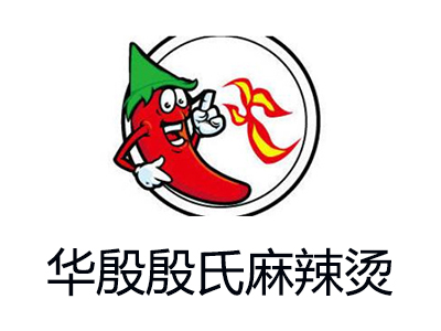 华殷殷氏麻辣烫加盟