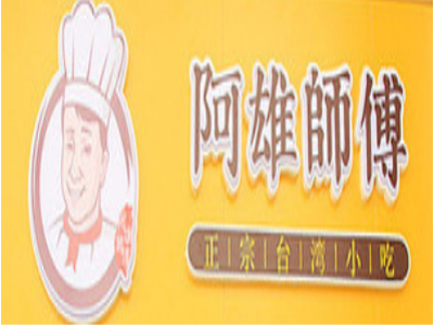 阿雄师傅台湾小吃加盟费