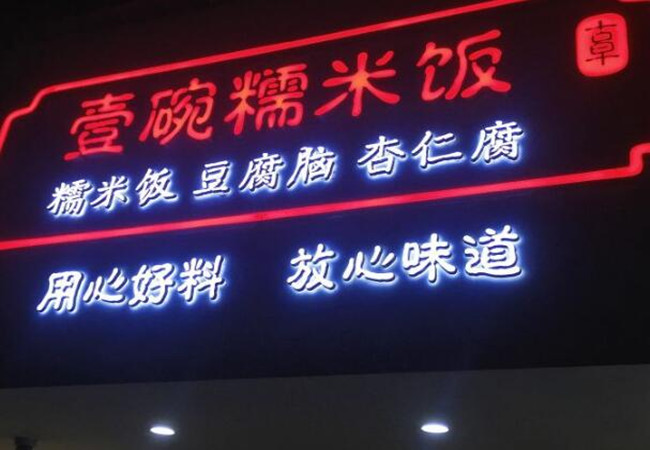 壹碗糯米饭加盟费