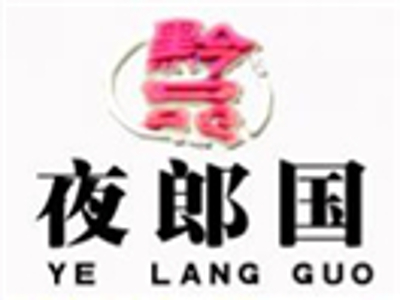 夜郎国加盟费