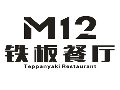 M12铁板餐厅加盟