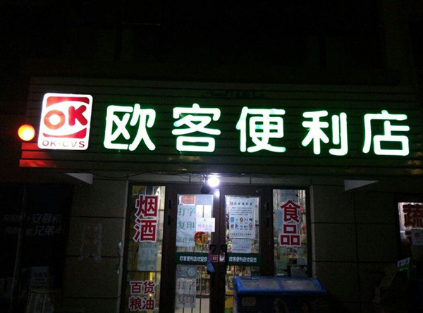 欧客便利店加盟店