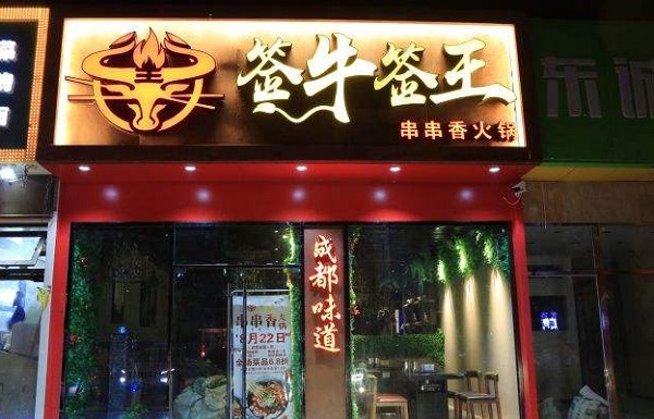 签牛签王串串香加盟费