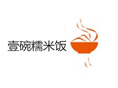 壹碗糯米饭加盟费