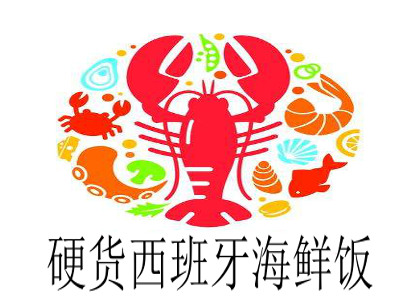 硬货西班牙海鲜饭加盟电话
