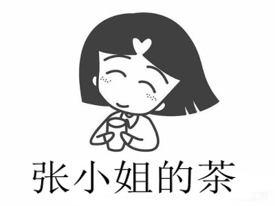 张小姐的茶加盟费