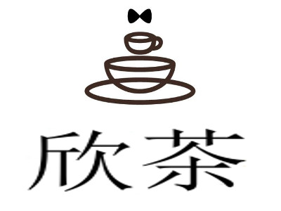 欣茶加盟费
